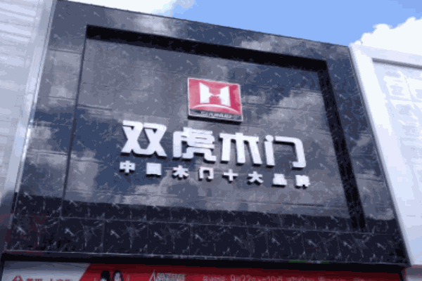 雙虎木門
