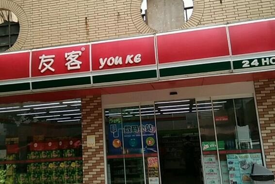 友客便利店