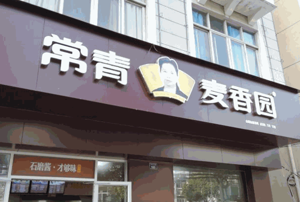 常青麥香園