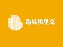 路易埃里克童裝加盟
