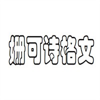 姍可詩(shī)格文童裝加盟