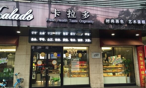 卡拉多蛋糕店