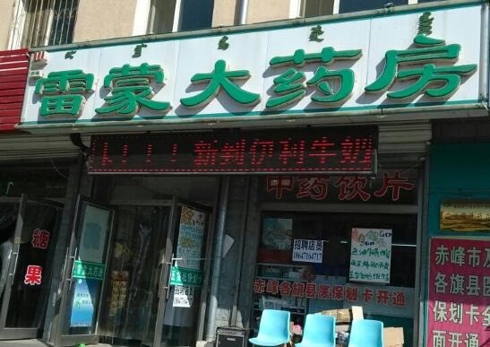 雷蒙大藥房
