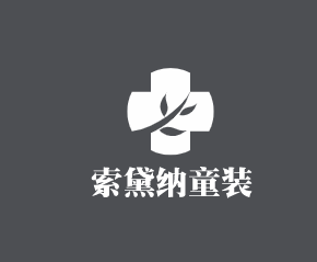 索黛納童裝加盟