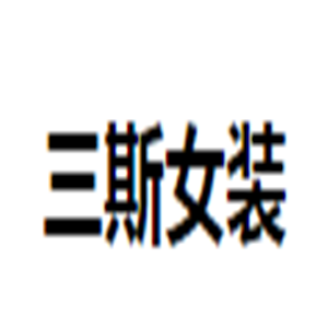 三斯女裝加盟