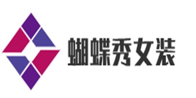 蝴蝶秀女裝加盟
