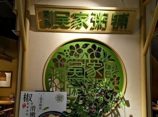 綠色吳家粥鋪