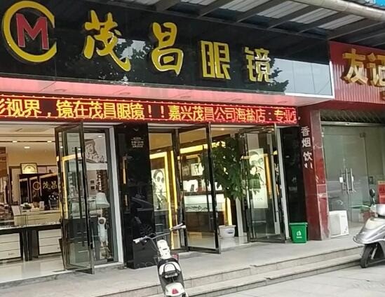 茂昌眼鏡