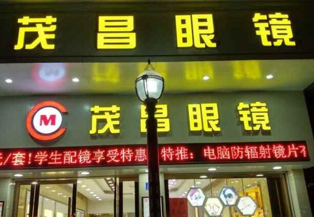茂昌眼鏡