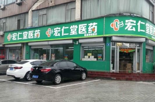 宏仁堂大藥店