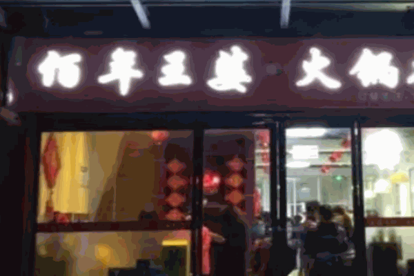 佰年王婆大蝦