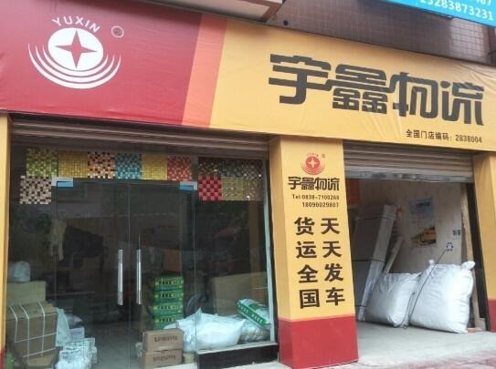 宇鑫物流