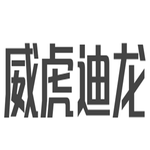 威虎迪龍服飾加盟