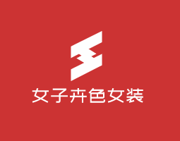 女子卉色女裝加盟