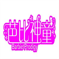 芭比神童童裝加盟