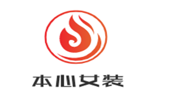本心女裝加盟