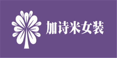 加詩米女裝加盟