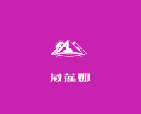 葳蓮娜女裝加盟