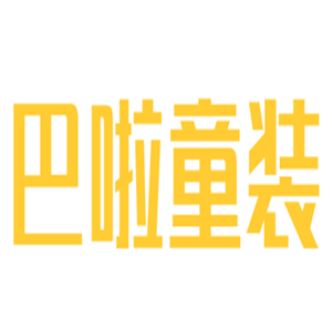 巴啦童裝加盟
