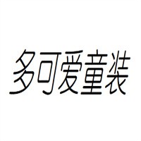 多可愛童裝加盟
