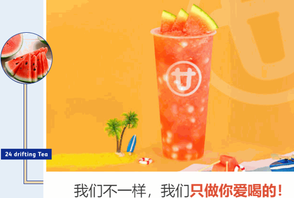 廿四漂流茶