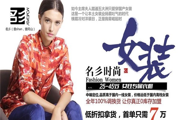 名彡女裝加盟