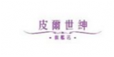 皮爾世紳女鞋加盟