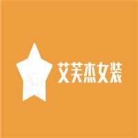 艾芙杰女裝加盟