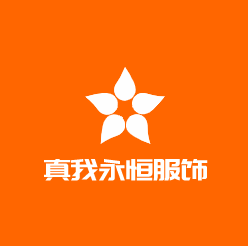 真我永恒服飾加盟