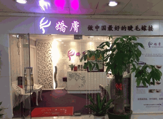 嬌膚美睫