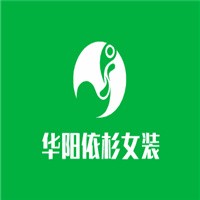 華陽(yáng)依杉女裝加盟