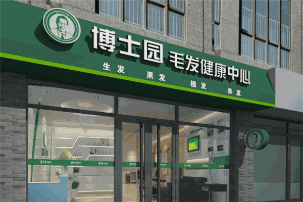 博士園養(yǎng)發(fā)