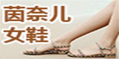茵奈兒女鞋加盟