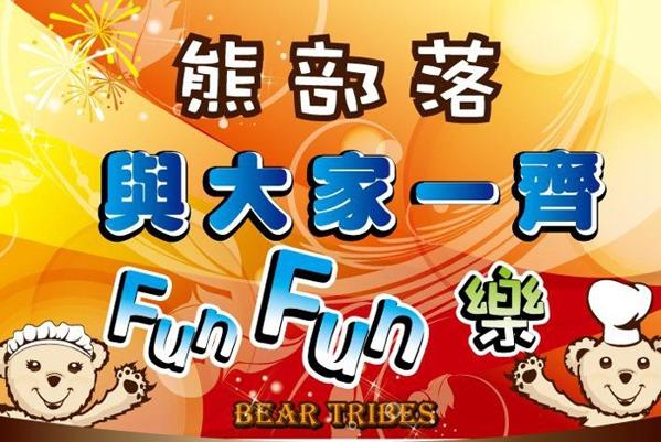 熊部落