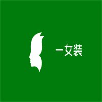 偢一女裝加盟