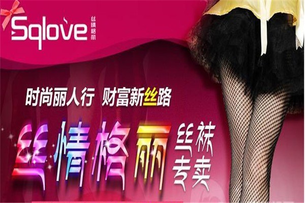 絲情格麗品牌襪子專賣店加盟