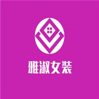 雅淑女裝加盟