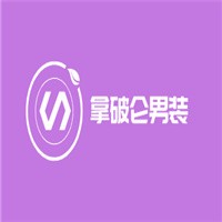 拿破侖男裝加盟