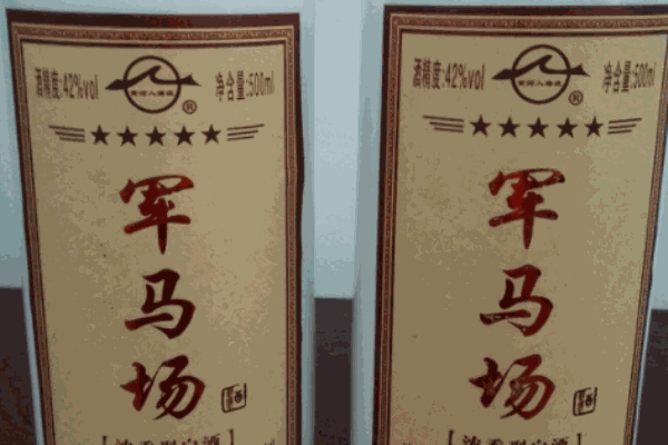 軍馬場酒