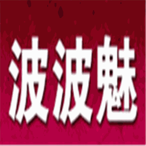 波波魅豐胸內(nèi)衣加盟
