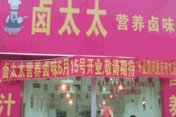 鹵太太
