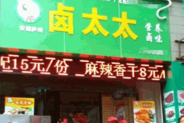 鹵太太
