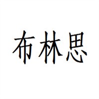布林思時裝加盟