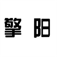 擎陽磁療服飾加盟