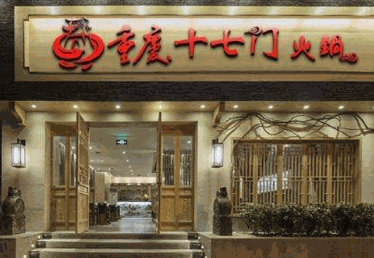 重慶十七門