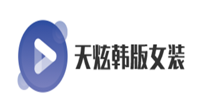 天炫韓版女裝加盟