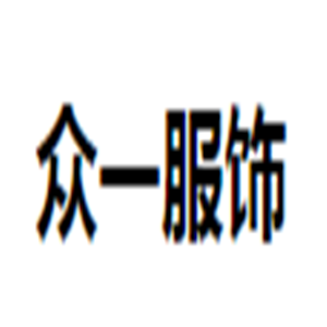 眾一服飾加盟