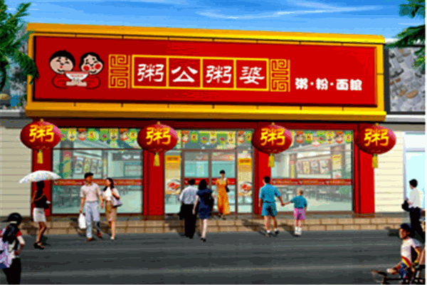 粥公粥婆