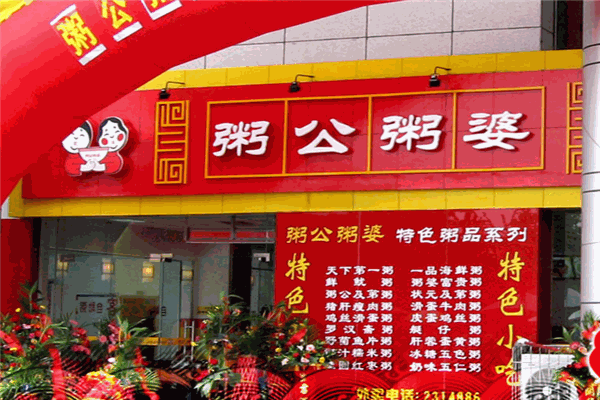 粥公粥婆