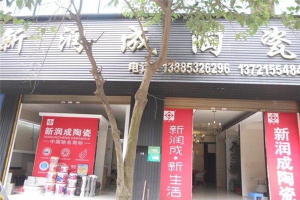 新潤成瓷磚加盟